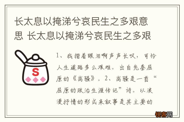 长太息以掩涕兮哀民生之多艰意思 长太息以掩涕兮哀民生之多艰的意思