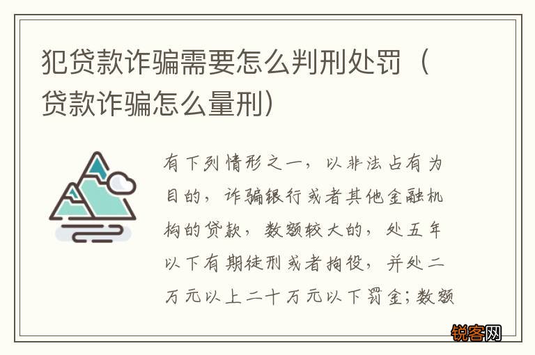 贷款诈骗怎么量刑 犯贷款诈骗需要怎么判刑处罚