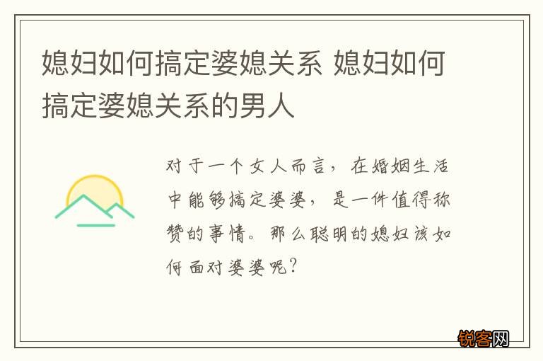 媳妇如何搞定婆媳关系 媳妇如何搞定婆媳关系的男人