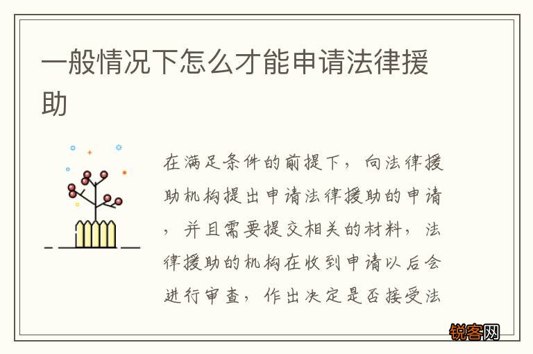 一般情况下怎么才能申请法律援助