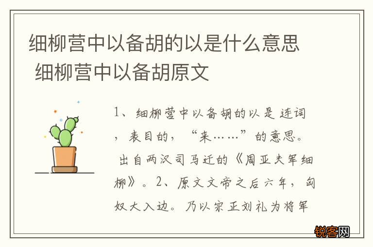 细柳营中以备胡的以是什么意思 细柳营中以备胡原文