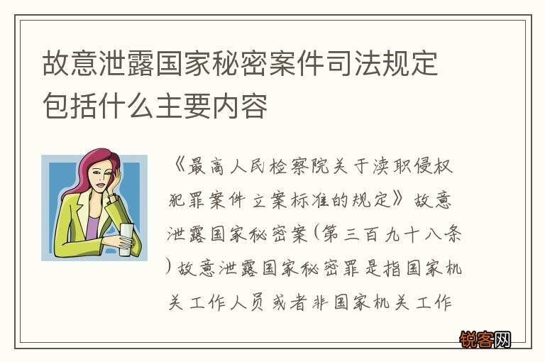 故意泄露国家秘密案件司法规定包括什么主要内容