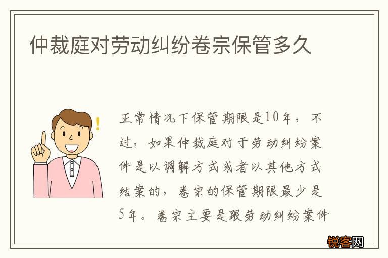 仲裁庭对劳动纠纷卷宗保管多久