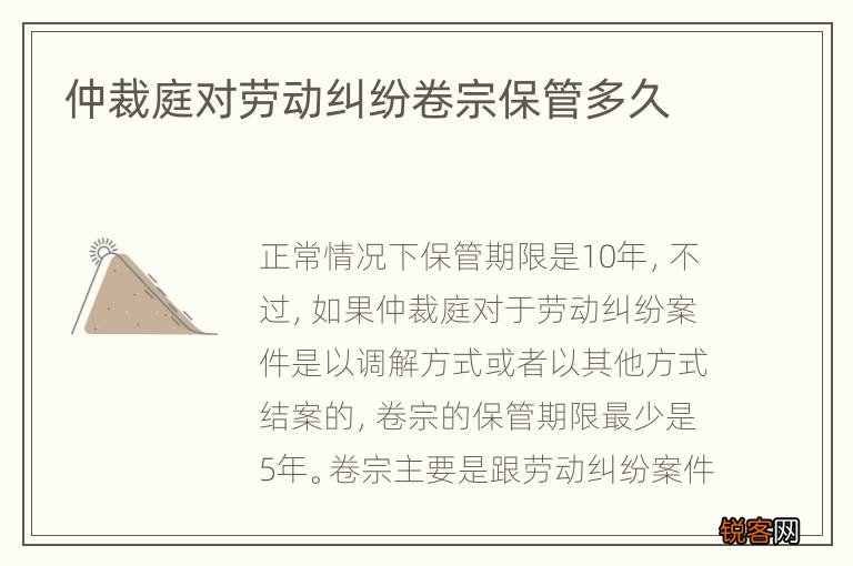 仲裁庭对劳动纠纷卷宗保管多久
