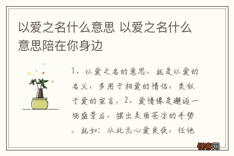 以爱之名什么意思 以爱之名什么意思陪在你身边
