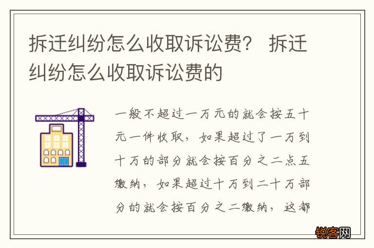 拆迁纠纷怎么收取诉讼费？ 拆迁纠纷怎么收取诉讼费的