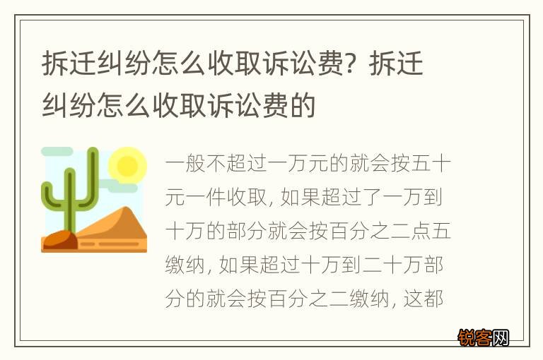 拆迁纠纷怎么收取诉讼费？ 拆迁纠纷怎么收取诉讼费的