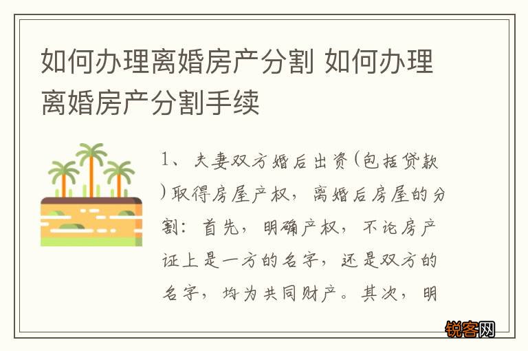 如何办理离婚房产分割 如何办理离婚房产分割手续