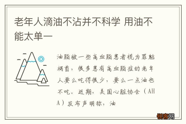 老年人滴油不沾并不科学 用油不能太单一