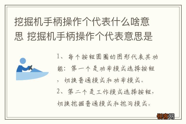 挖掘机手柄操作个代表什么啥意思 挖掘机手柄操作个代表意思是什么