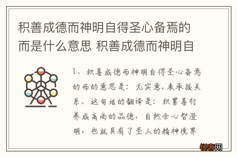 积善成德而神明自得圣心备焉的而是什么意思 积善成德而神明自得圣心备焉出处