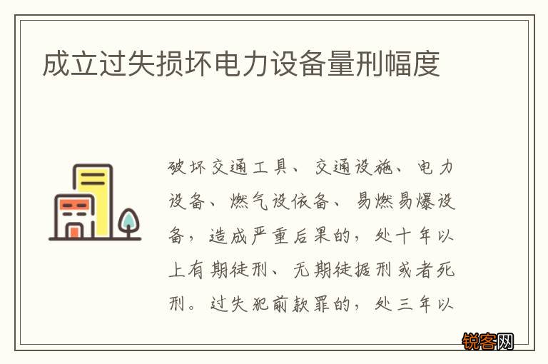 成立过失损坏电力设备量刑幅度