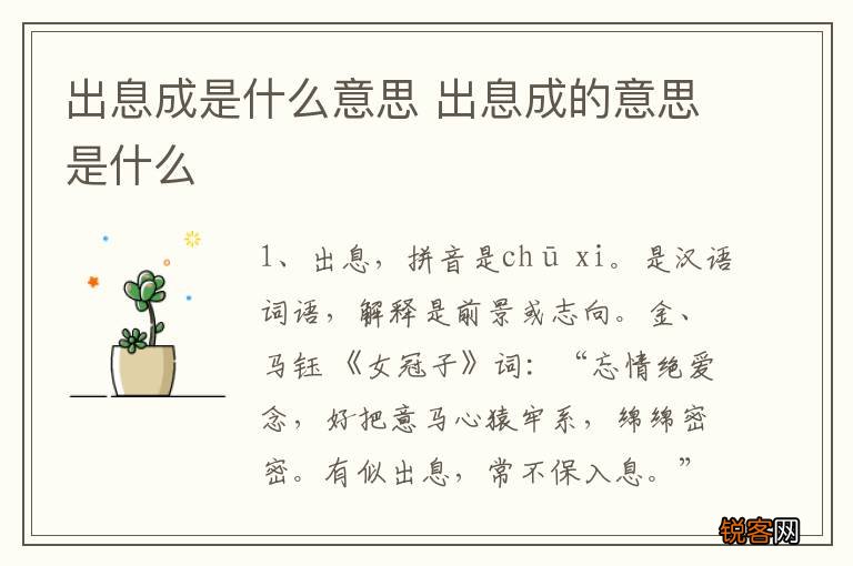 出息成是什么意思 出息成的意思是什么