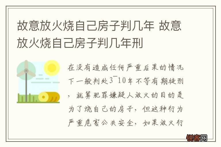 故意放火烧自己房子判几年 故意放火烧自己房子判几年刑