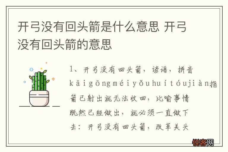 开弓没有回头箭是什么意思 开弓没有回头箭的意思