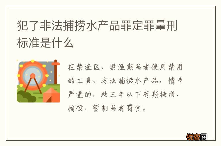 犯了非法捕捞水产品罪定罪量刑标准是什么
