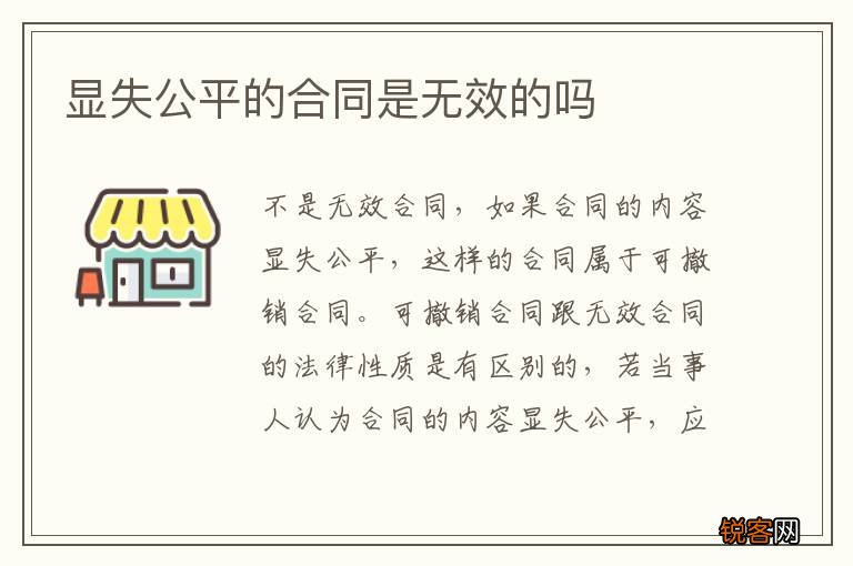 显失公平的合同是无效的吗