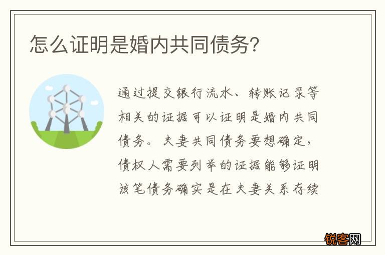 怎么证明是婚内共同债务？