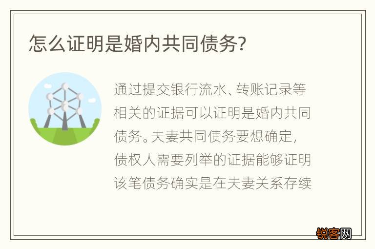 怎么证明是婚内共同债务？