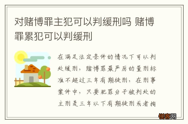 对赌博罪主犯可以判缓刑吗 赌博罪累犯可以判缓刑