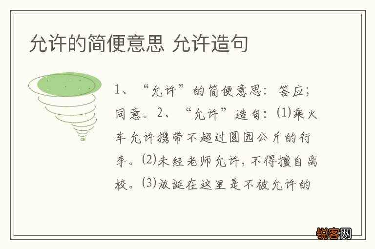 允许的简便意思 允许造句