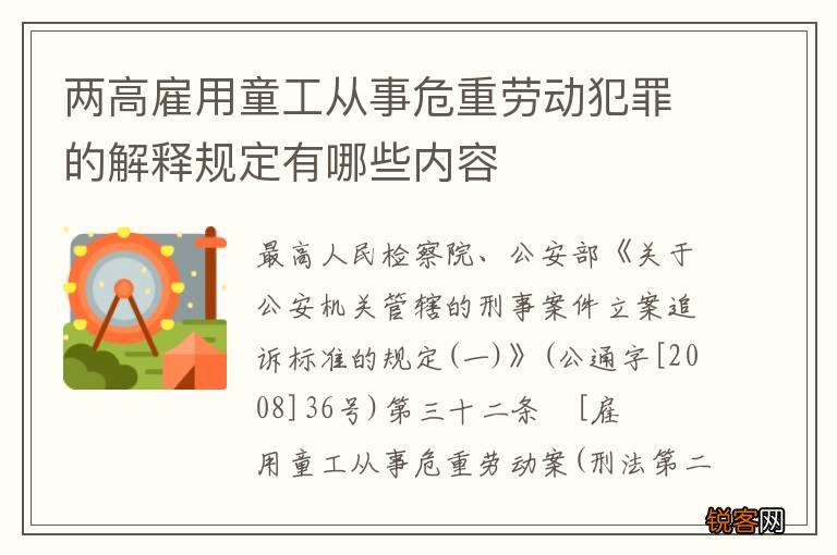 两高雇用童工从事危重劳动犯罪的解释规定有哪些内容