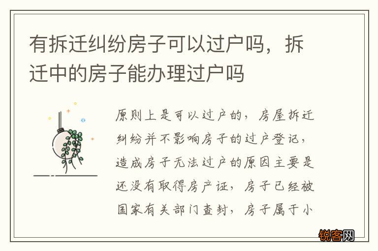 有拆迁纠纷房子可以过户吗，拆迁中的房子能办理过户吗