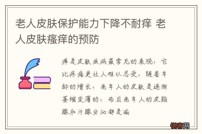 老人皮肤保护能力下降不耐痒 老人皮肤瘙痒的预防