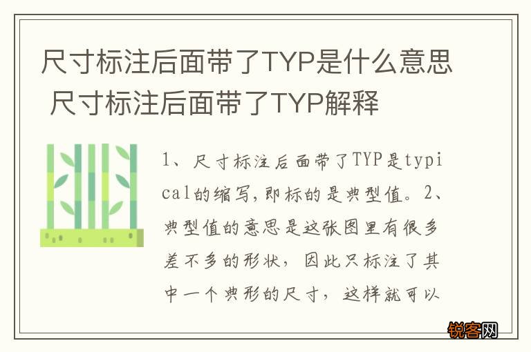 尺寸标注后面带了TYP是什么意思 尺寸标注后面带了TYP解释