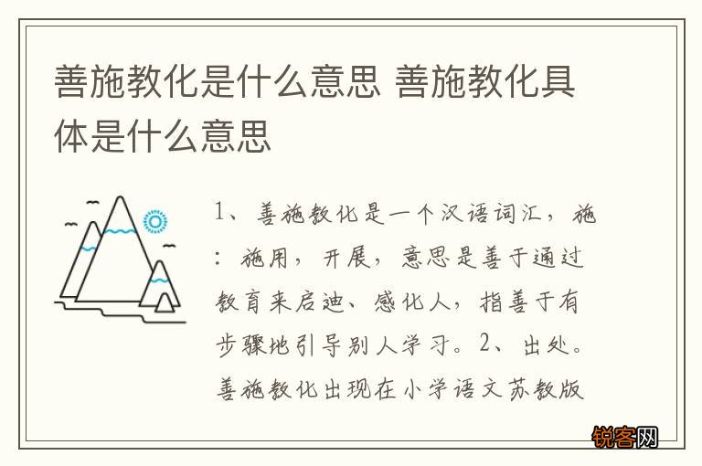 善施教化是什么意思 善施教化具体是什么意思