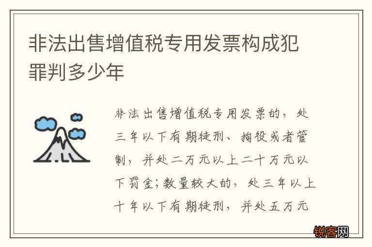 非法出售增值税专用发票构成犯罪判多少年