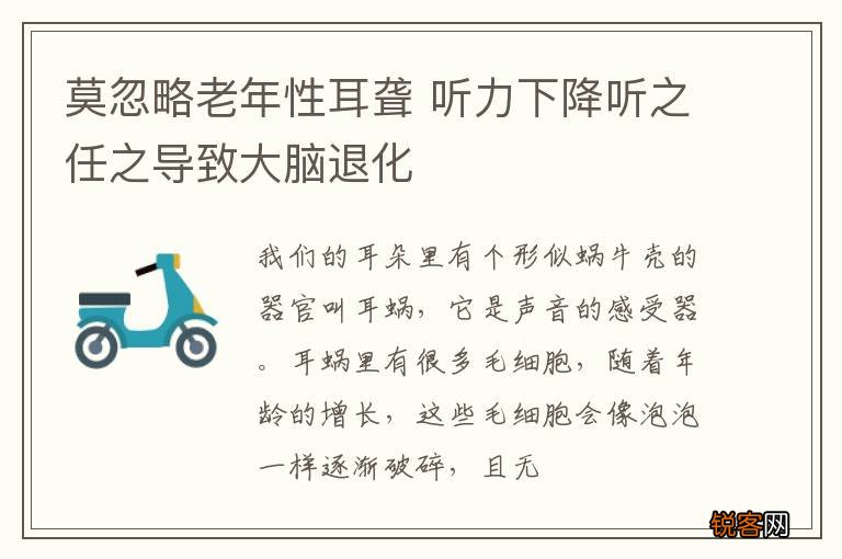 莫忽略老年性耳聋 听力下降听之任之导致大脑退化