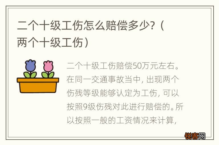 两个十级工伤 二个十级工伤怎么赔偿多少？