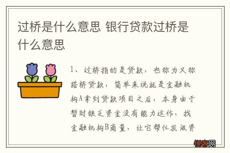 过桥是什么意思 银行贷款过桥是什么意思