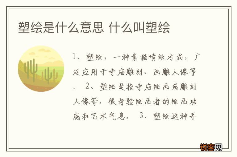 塑绘是什么意思 什么叫塑绘