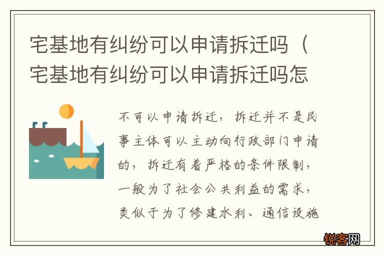 宅基地有纠纷可以申请拆迁吗怎么办 宅基地有纠纷可以申请拆迁吗