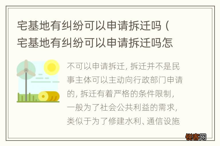 宅基地有纠纷可以申请拆迁吗怎么办 宅基地有纠纷可以申请拆迁吗