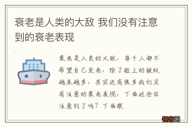 衰老是人类的大敌 我们没有注意到的衰老表现