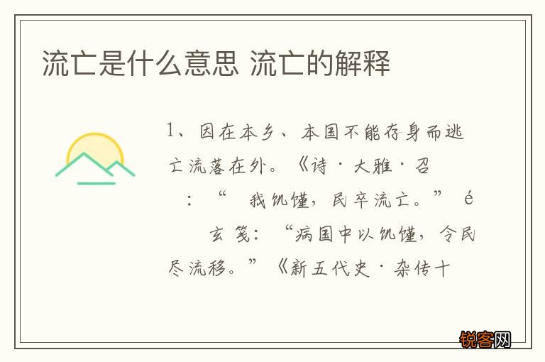 流亡是什么意思 流亡的解释