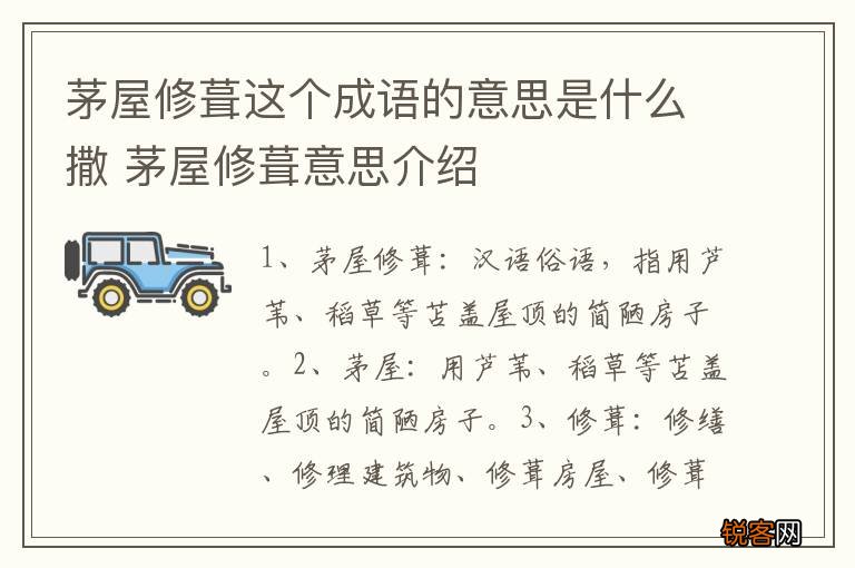 茅屋修葺这个成语的意思是什么撒 茅屋修葺意思介绍