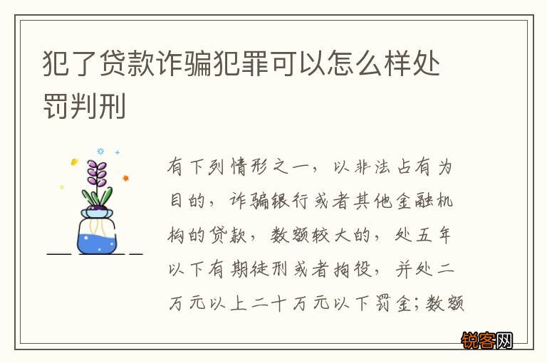 犯了贷款诈骗犯罪可以怎么样处罚判刑
