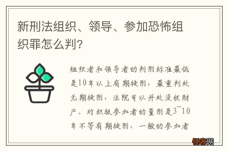 新刑法组织、领导、参加恐怖组织罪怎么判?