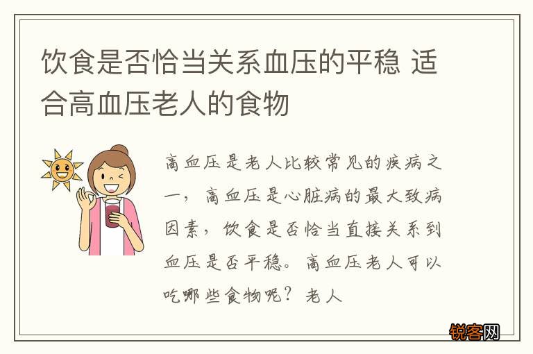 饮食是否恰当关系血压的平稳 适合高血压老人的食物