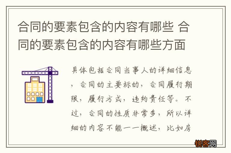 合同的要素包含的内容有哪些 合同的要素包含的内容有哪些方面