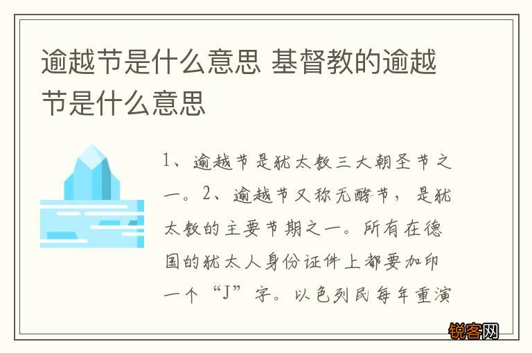 逾越节是什么意思 基督教的逾越节是什么意思