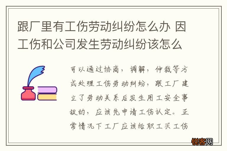 跟厂里有工伤劳动纠纷怎么办 因工伤和公司发生劳动纠纷该怎么办