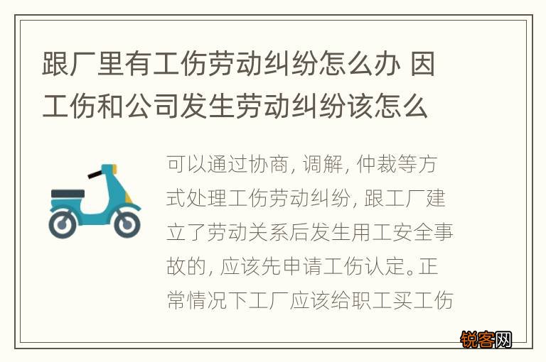 跟厂里有工伤劳动纠纷怎么办 因工伤和公司发生劳动纠纷该怎么办