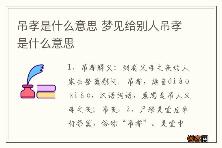 吊孝是什么意思 梦见给别人吊孝是什么意思