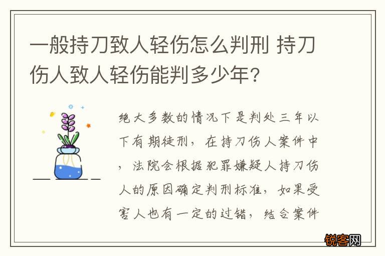 一般持刀致人轻伤怎么判刑 持刀伤人致人轻伤能判多少年?