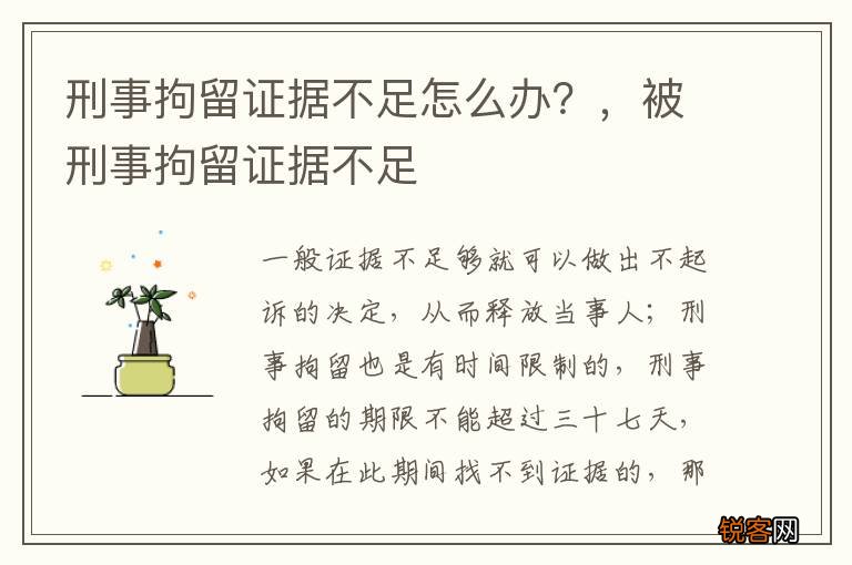 刑事拘留证据不足怎么办？，被刑事拘留证据不足